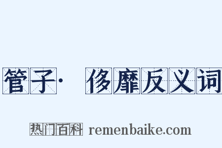 管子·侈靡反义词是什么意思的图片